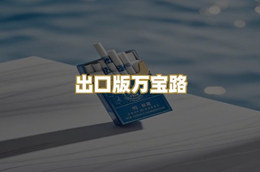 出口版万宝路