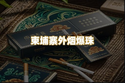 柬埔寨外烟爆珠